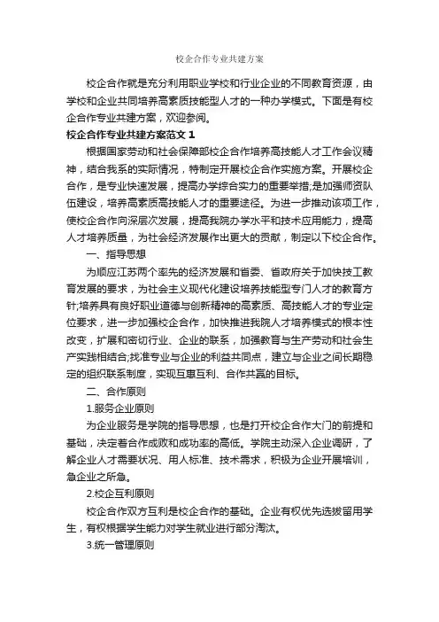 校企合作专业共建方案_活动方案_