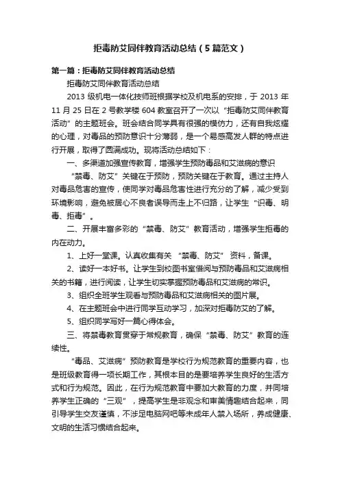 拒毒防艾同伴教育活动总结（5篇范文）