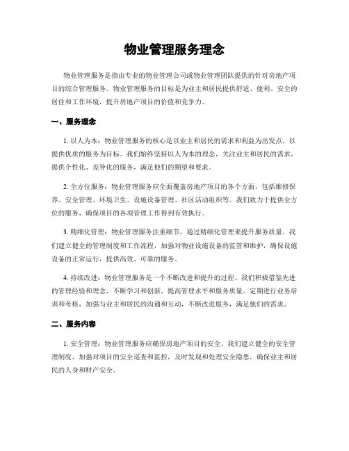物业管理服务理念