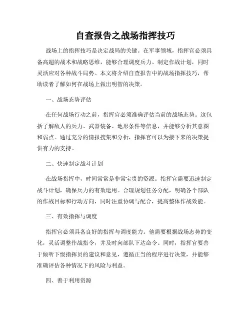 自查报告之战场指挥技巧