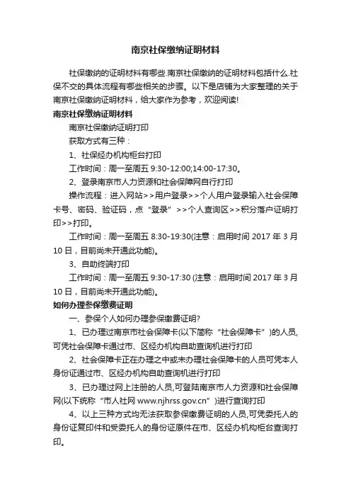 南京社保缴纳证明材料