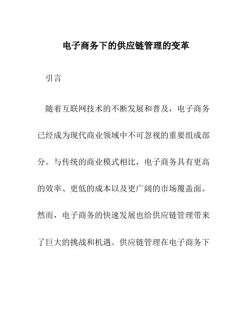 电子商务下的供应链管理的变革