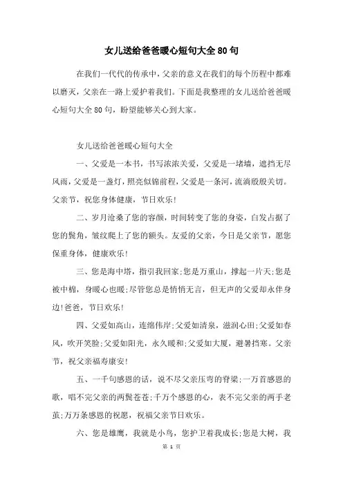 女儿送给爸爸暖心短句大全80句