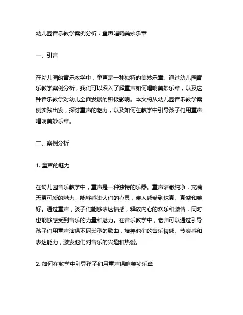 幼儿园音乐教学案例分析：童声唱响美妙乐章