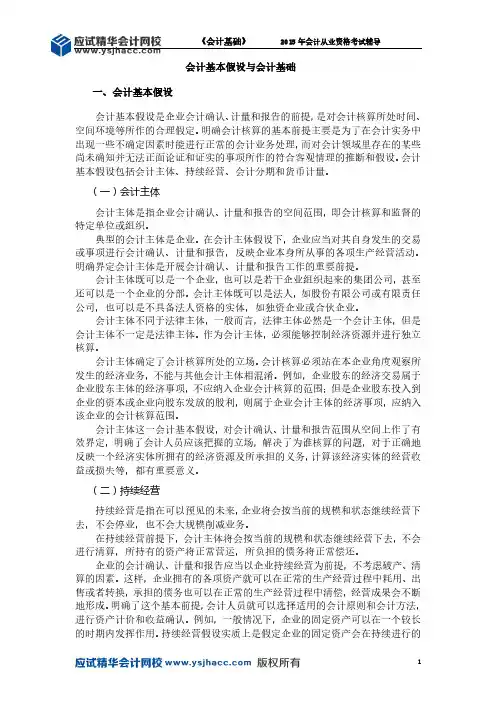 会计从业资格《会计基础》讲义——会计基本假设与会计基础【应试精华会计网校】