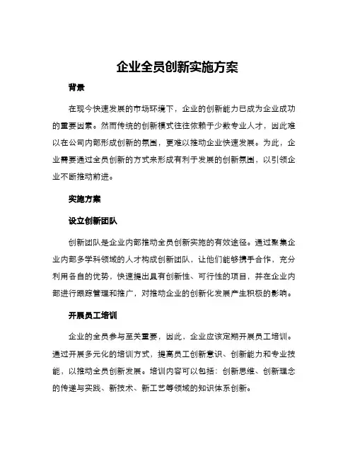 企业全员创新实施方案