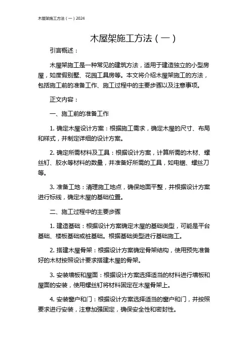 木屋架施工方法(一)2024