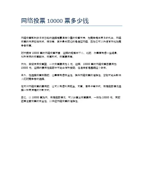 网络投票10000票多少钱