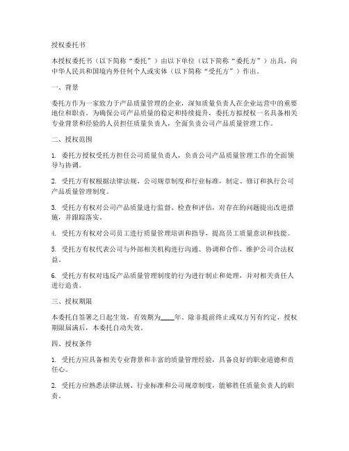 质量负责人授权委托书模板