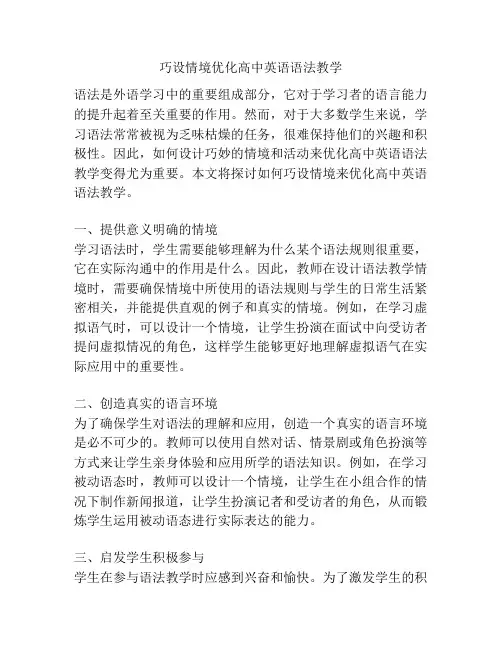 巧设情境优化高中英语语法教学