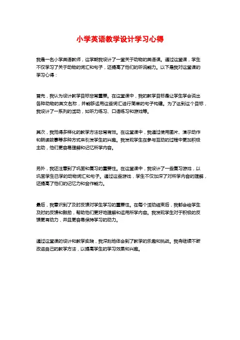 小学英语教学设计学习心得
