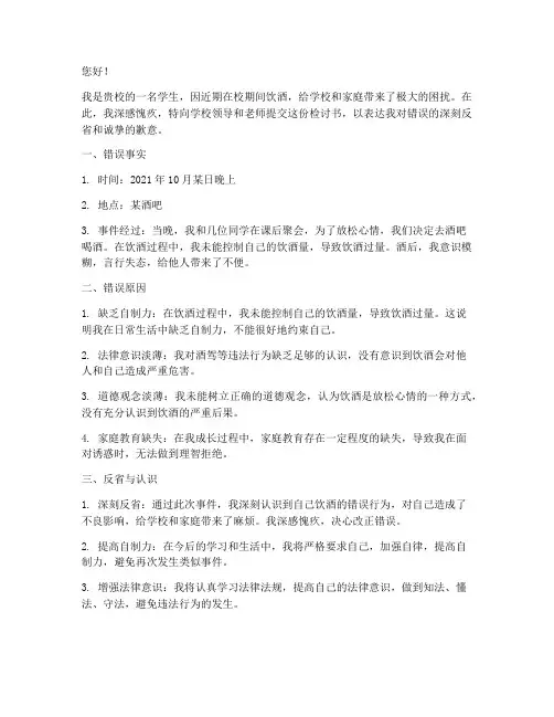 学生喝酒被处分检讨书范文