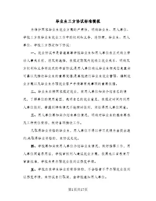 毕业生三方协议标准模板(七篇)