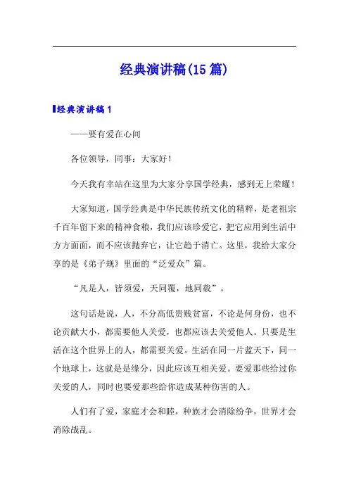 经典演讲稿(15篇)(精选汇编)