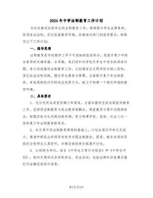2024年中学法制教育工作计划（2篇）