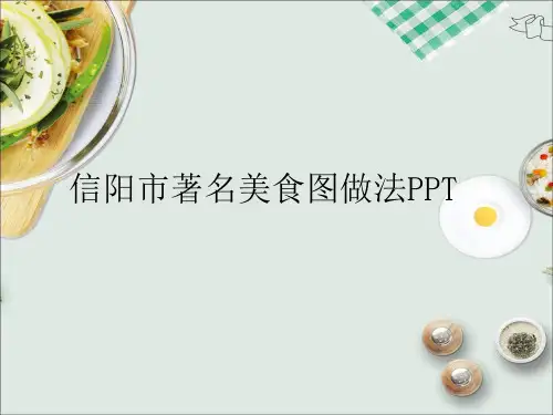 信阳市著名美食图做法PPT