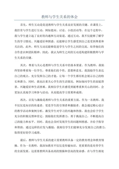 教师与学生关系的体会