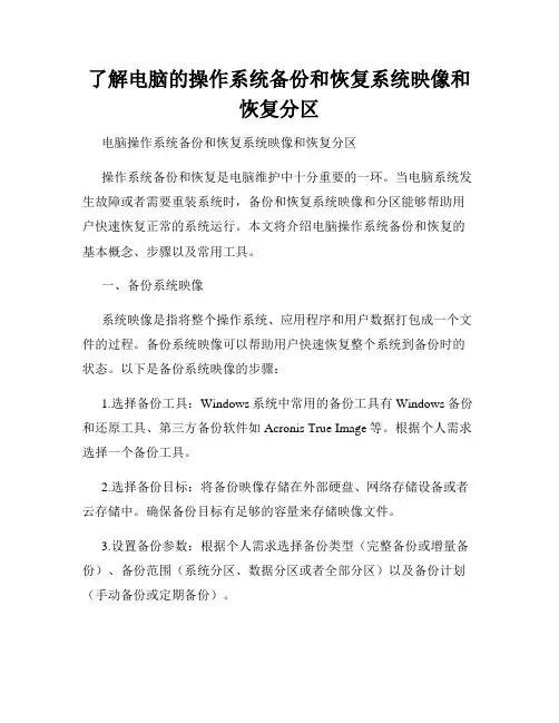 了解电脑的操作系统备份和恢复系统映像和恢复分区