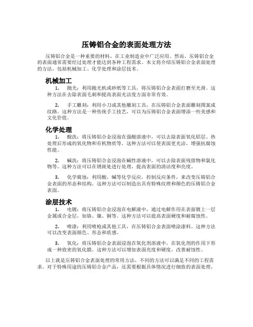 压铸铝合金的表面处理方法