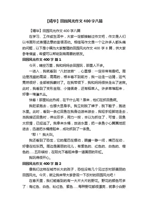 【精华】田园风光作文400字八篇