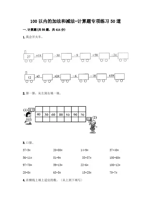 100以内的加法和减法-计算题专项练习50道附参考答案【完整版】