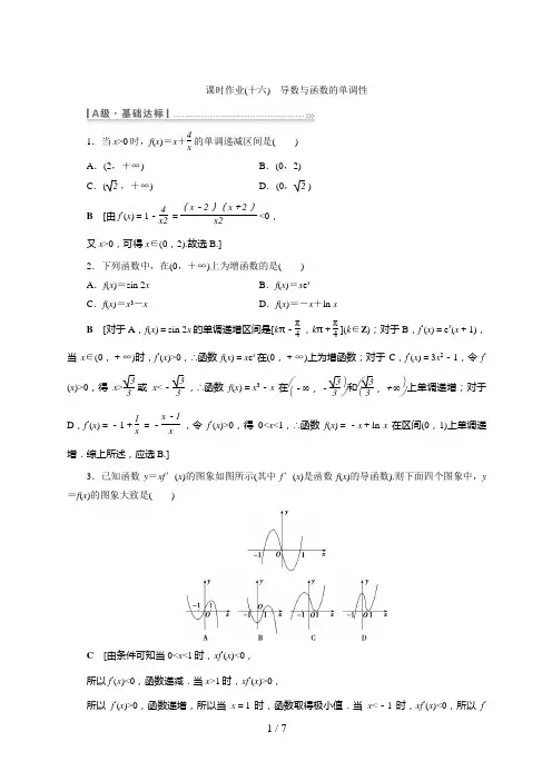 高考数学一轮复习课时作业(十六) 导数与函数的单调性