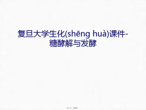 最新复旦大学生化课件-糖酵解与发酵讲课教案精品课件