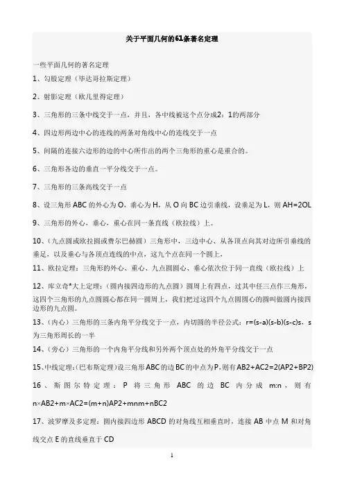 关于平面几何的61条著名定理