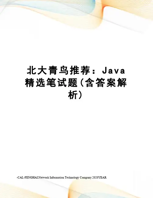 北大青鸟推荐：Java精选笔试题(含答案解析)