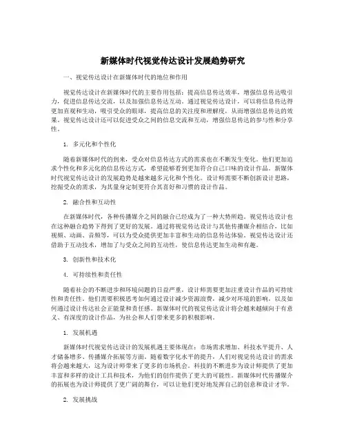 新媒体时代视觉传达设计发展趋势研究