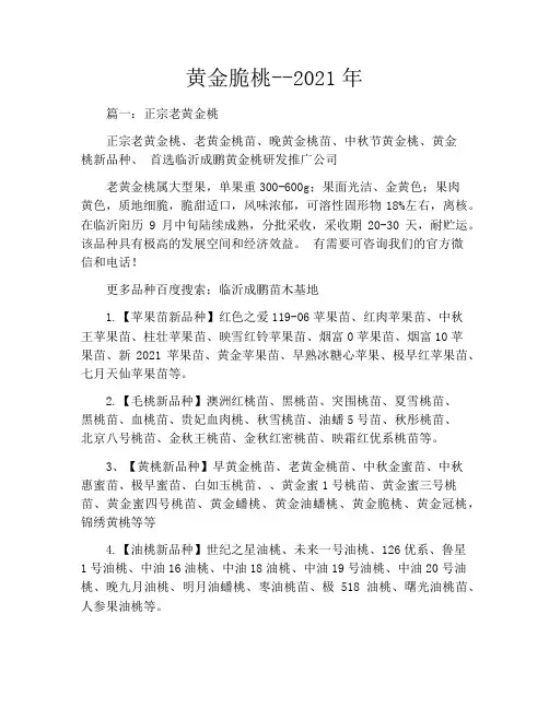 黄金脆桃--2021年