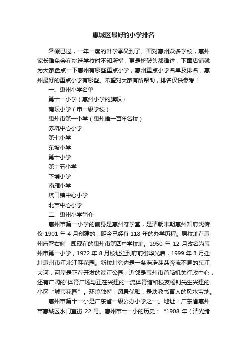惠城区最好的小学排名