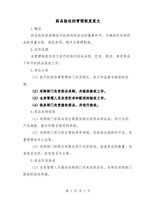 药品验收的管理制度范文(三篇)