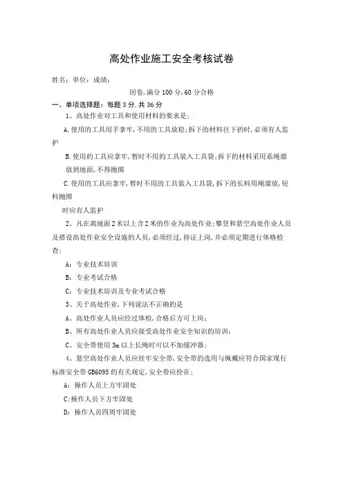 高处作业安全试题及答案