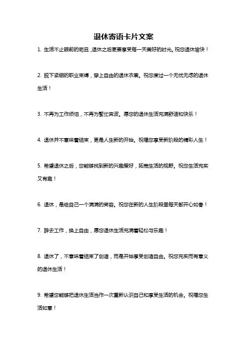 退休寄语卡片文案