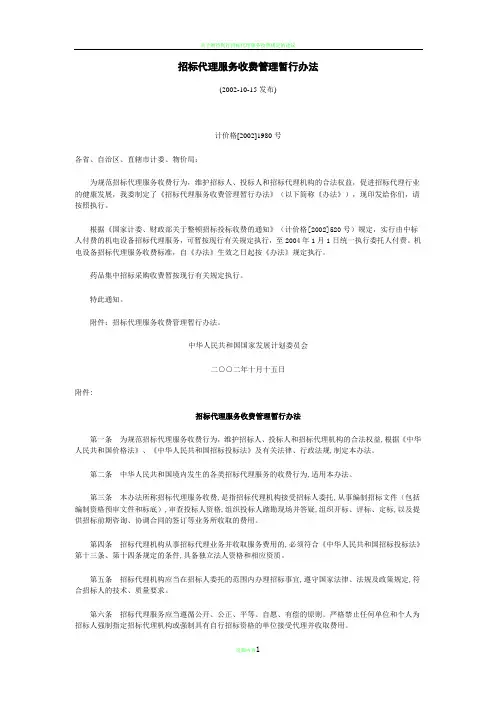 招标代理服务收费管理暂行办法计价格[2002]1980号