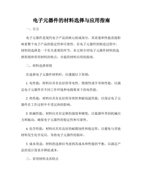 电子元器件的材料选择与应用指南