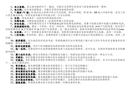供配电实用技术名词解释、简答、模拟题