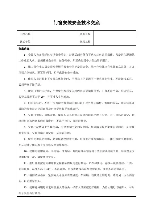 门窗安装安全技术交底