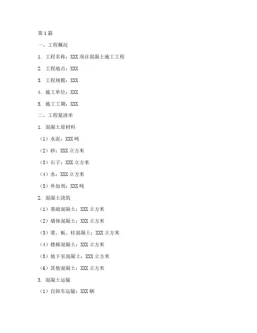 混凝土施工工程量清单(3篇)