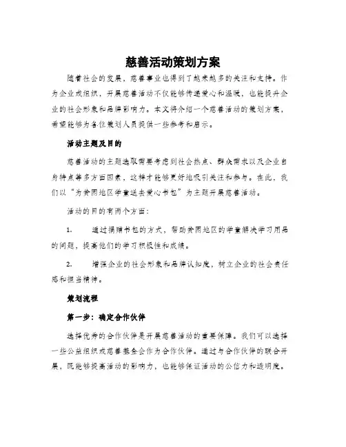 慈善活动策划方案