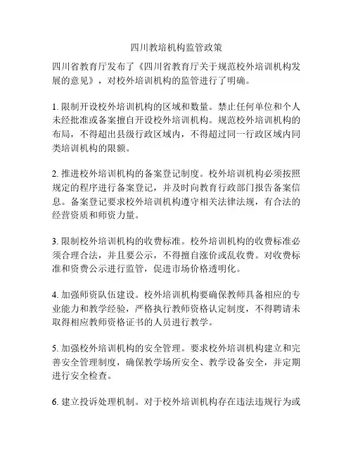 四川教培机构监管政策