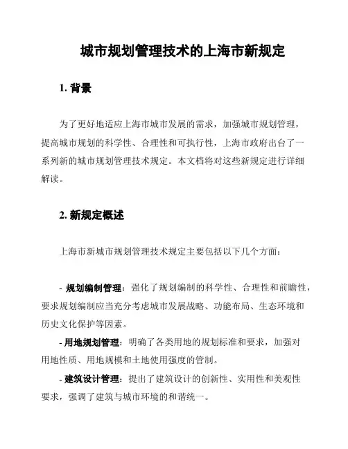 城市规划管理技术的上海市新规定