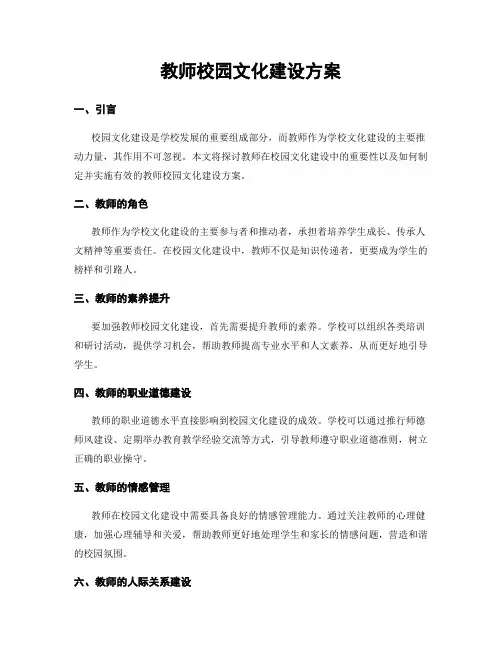 教师校园文化建设方案