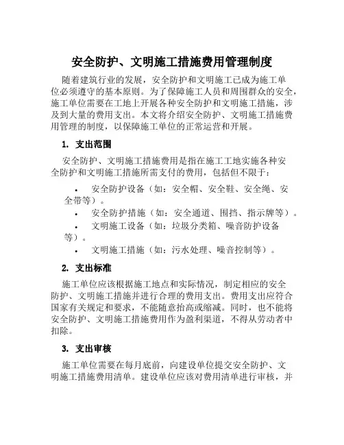 安全防护、文明施工措施费用管理制度