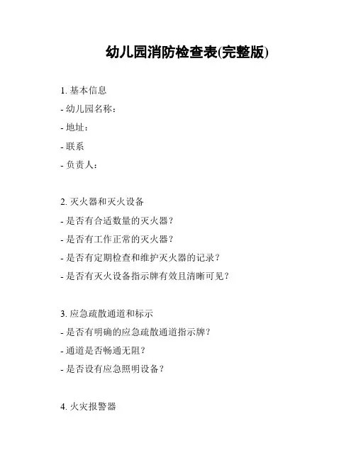 幼儿园消防检查表(完整版)