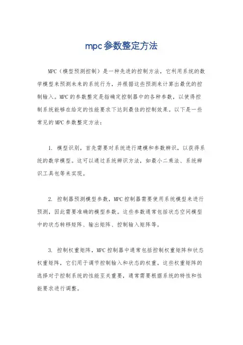 mpc参数整定方法