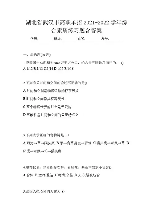 湖北省武汉市高职单招2021-2022学年综合素质练习题含答案