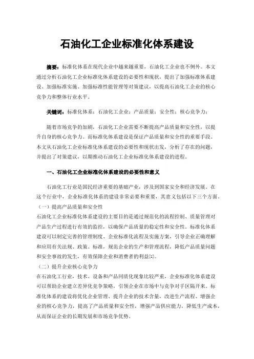 石油化工企业标准化体系建设