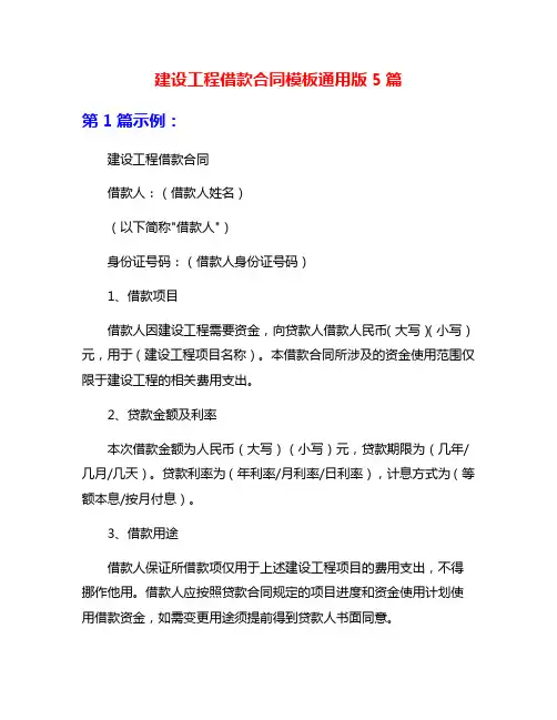 建设工程借款合同模板通用版5篇